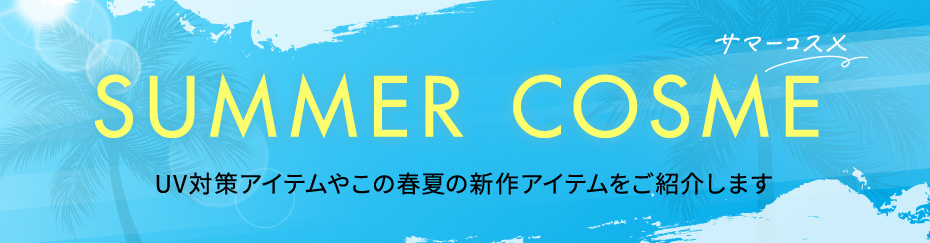 サマーコスメ