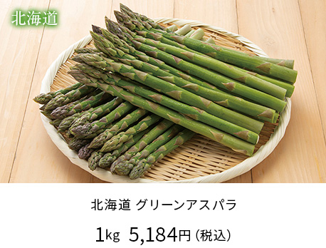 北海道グリーンアスパラ