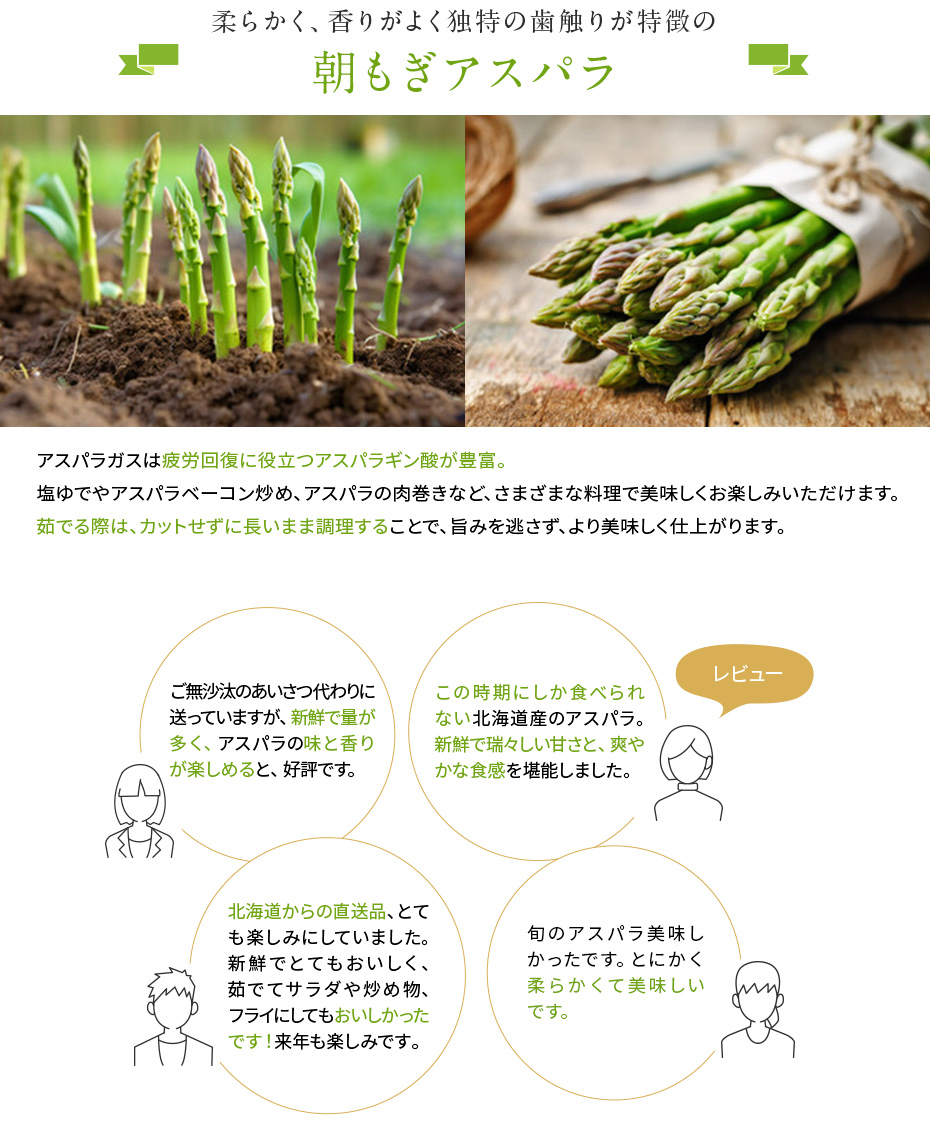 柔らかく、香りがよく独特の歯触りが特徴の　朝もぎアスパラ