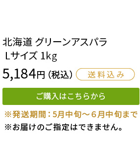 北海道グリーンアスパラ　Lサイズ1kg　5,184円（税込）　ご購入はこちらから