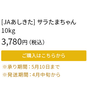 [JAあしきた]サラたまちゃん　10kg　3,780円（税込）　ご購入はこちらから