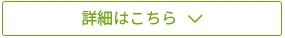 詳細はこちら