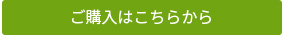 ご購入はこちらから