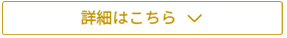 詳細はこちら