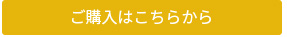 ご購入はこちらから