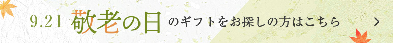 敬老の日ギフト