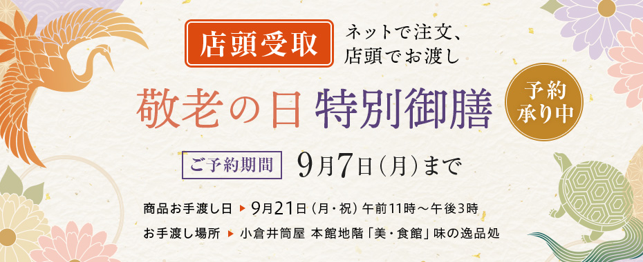 【店頭受取】敬老の日特別御膳