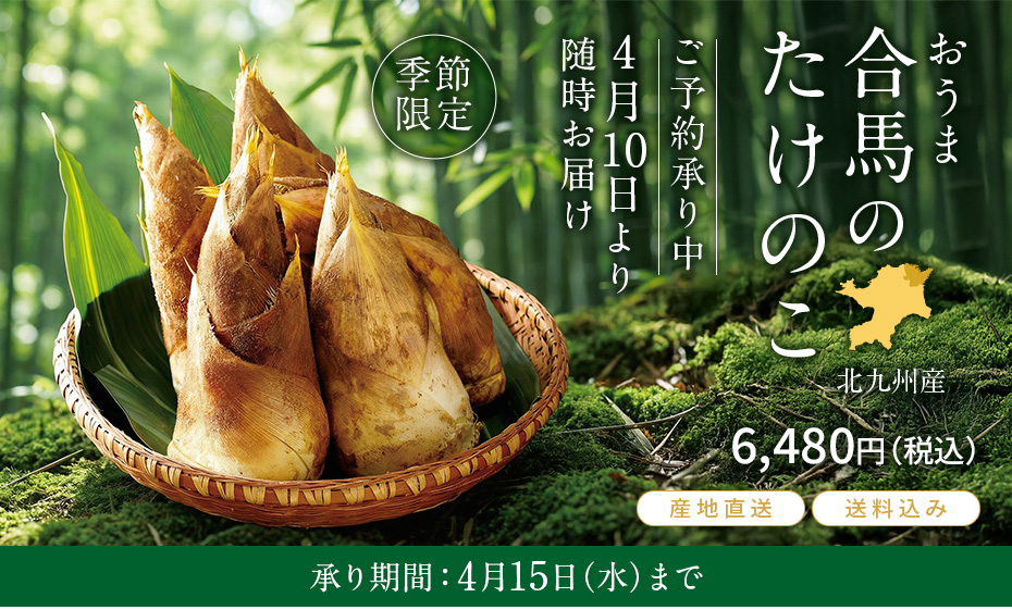 合馬のたけのこ