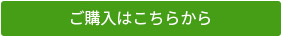 ご購入はこちらから