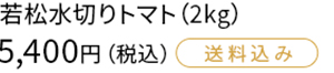 若松水切りトマト
            （2kg）4,536円（税込）送料込み