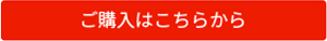 ご購入はこちら