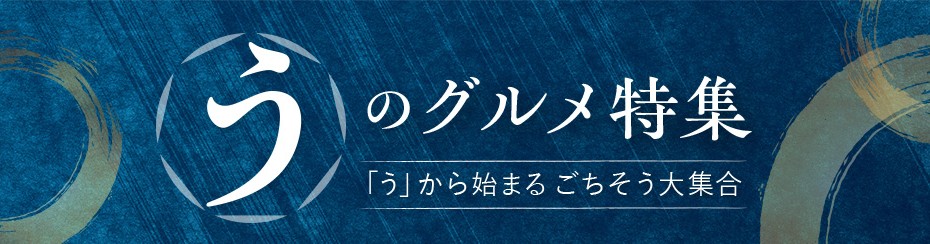 うのグルメ特集 「う」から始まるごちそう大集合