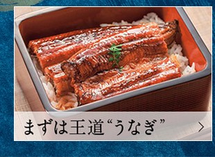 まずは王道”うなぎ”