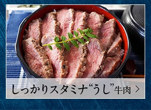 しっかりスタミナ”うし”牛肉