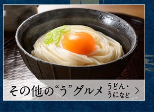 その他の”う”グルメ うどん・うになど