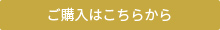 ご購入はこちら