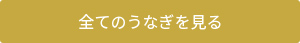 うなぎをもっとみる
