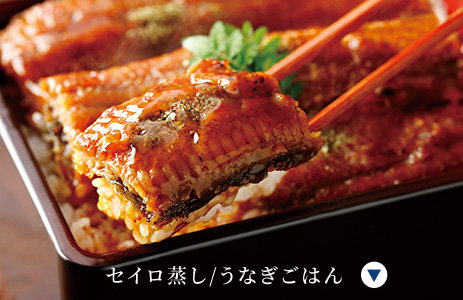 セイロ蒸し