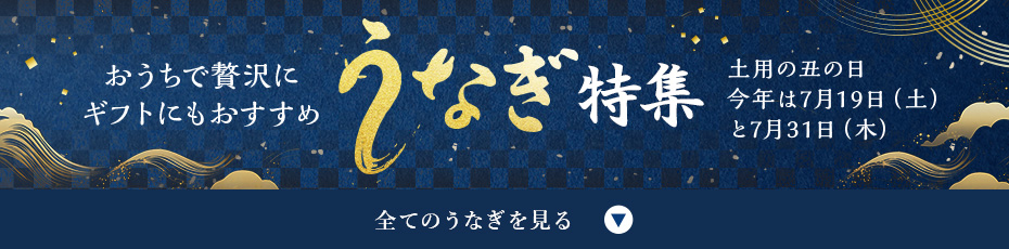 全てのうなぎをを見る