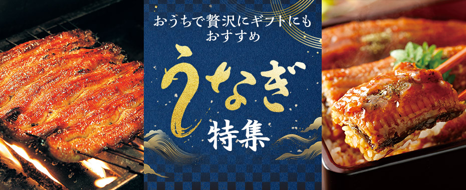 うなぎ特集