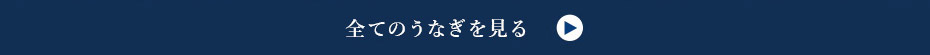 全てのうなぎをを見る