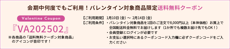 会期中何度でもご利用！バレンタイン対象商品限定送料無料クーポン