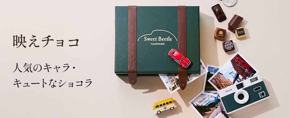 映えチョコ 人気ランキング