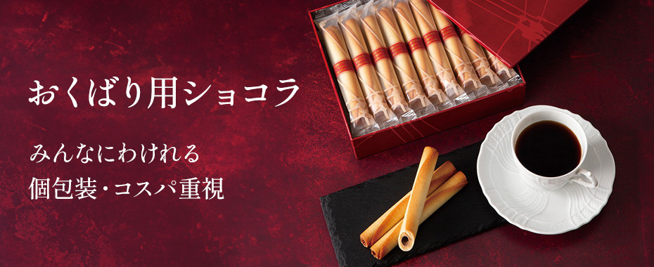 おくばり用ショコラ 人気ランキング