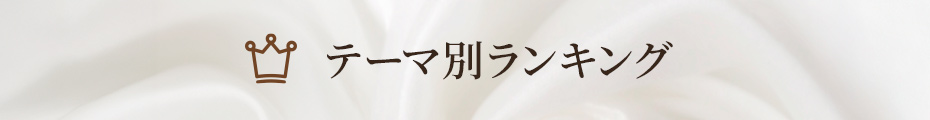 テーマ別ランキング