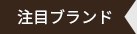注目ブランド