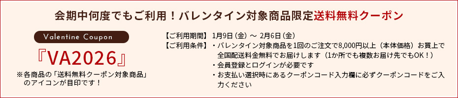 会期中何度でもご利用！バレンタイン対象商品限定送料無料クーポン