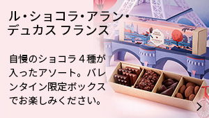 ル・ショコラ・アラン・デュカス