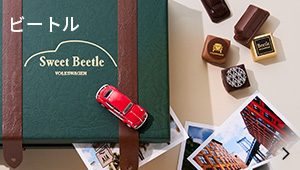 Beetle（ビートル） 