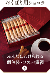 おくばり用ショコラ