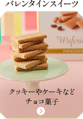 バレンタインスイーツ