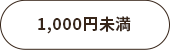 1000円未満