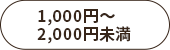 1000円～2000円未満