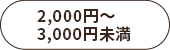 2000円～3000円未満