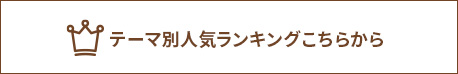 テーマ別ランキングはこちらから