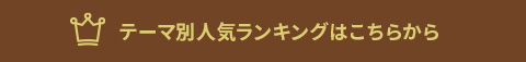 テーマ別人気ランキングはこちら