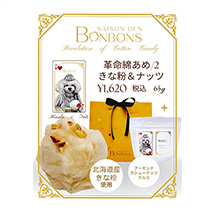 [セゾンドボンボン]  革命わたあめ  北海道きな粉&ナッツ 1,620円（税込） 