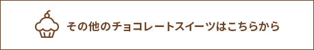 その他のチョコレートスイーツはこちらから