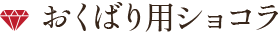 おくばり用ショコラ　