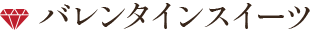 バレンタインスイーツ　