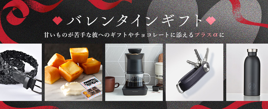 バレンタインギフト