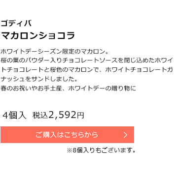 ゴディバ　マカロンショコラ　4個入り税込2,592円　ご購入はこちらから