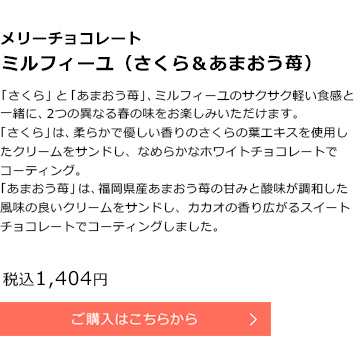 メリーチョコレート　ミルフィーユ（さくら＆あまおう苺）　税込1,404円　ご購入はこちらから