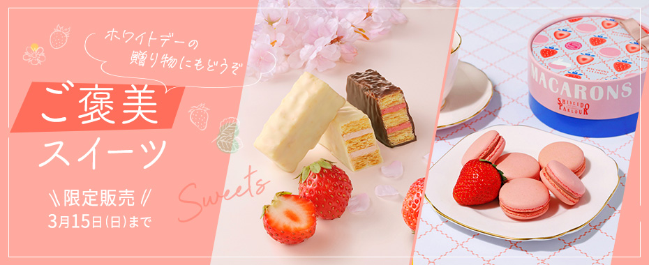 ご褒美スイーツ　限定販売　3月15日（日）まで
