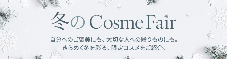 冬のコスメフェア