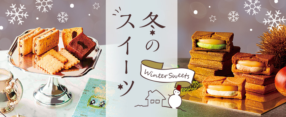 冬のスイーツ